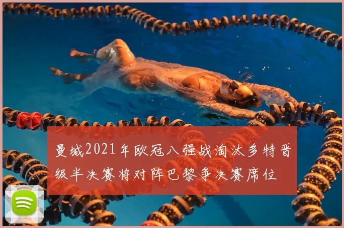 曼城2021年欧冠八强战淘汰多特晋级半决赛将对阵巴黎争决赛席位