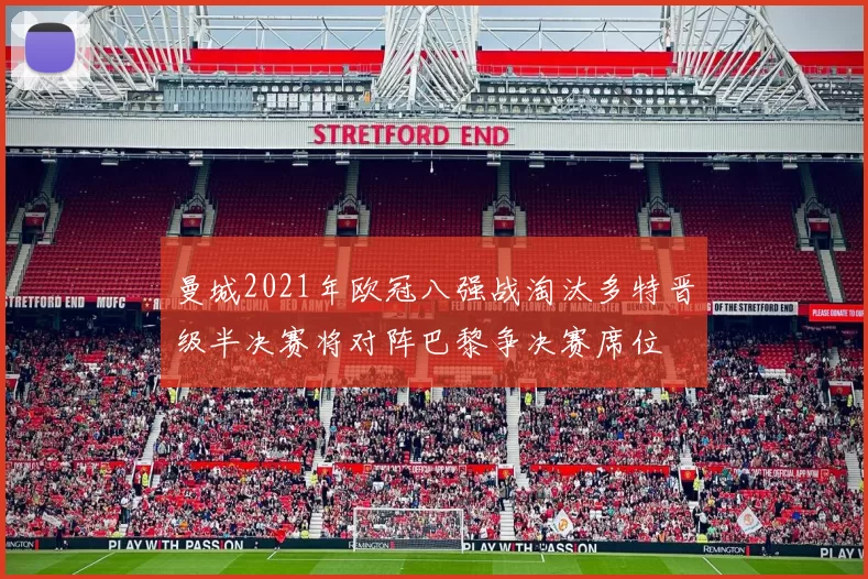 曼城2021年欧冠八强战淘汰多特晋级半决赛将对阵巴黎争决赛席位