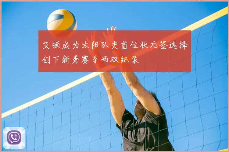 艾顿成为太阳队史首位状元签选择创下新秀赛季两双纪录