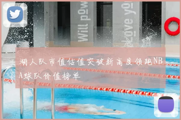 湖人队市值估值突破新高度领跑NBA球队价值榜单