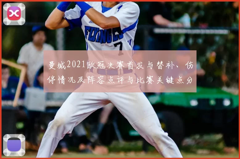 曼城2021欧冠决赛首发与替补、伤停情况及阵容点评与比赛关键点分析
