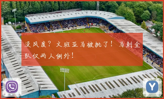 没风度？文班亚马被批了！马刺全队仅两人例外！