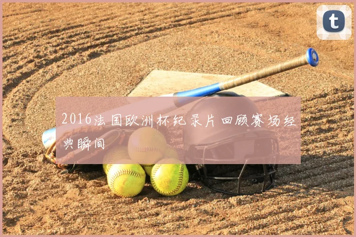 2016法国欧洲杯纪录片回顾赛场经典瞬间