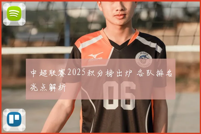 中超联赛2025积分榜出炉 各队排名亮点解析