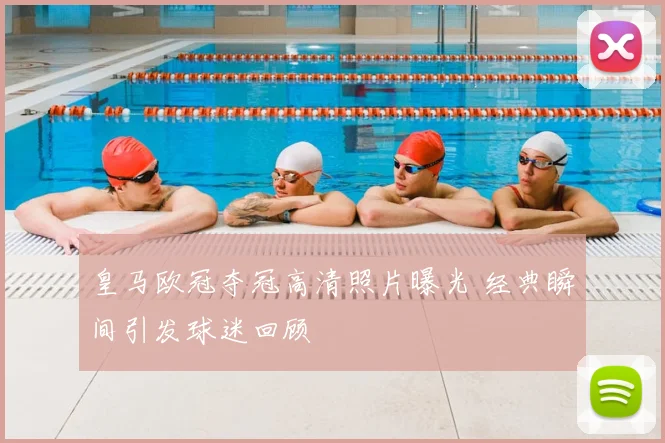 皇马欧冠夺冠高清照片曝光 经典瞬间引发球迷回顾