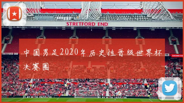中国男足2020年历史性晋级世界杯决赛圈