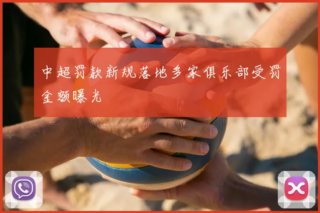 中超罚款新规落地多家俱乐部受罚金额曝光