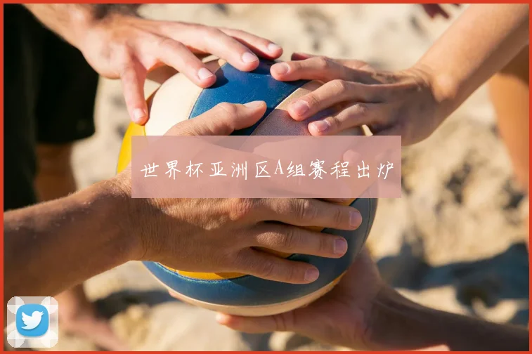 世界杯亚洲区A组赛程出炉