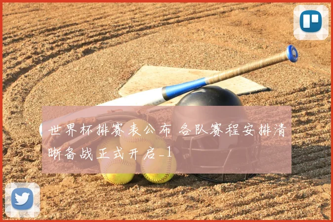世界杯排赛表公布 各队赛程安排清晰备战正式开启_1