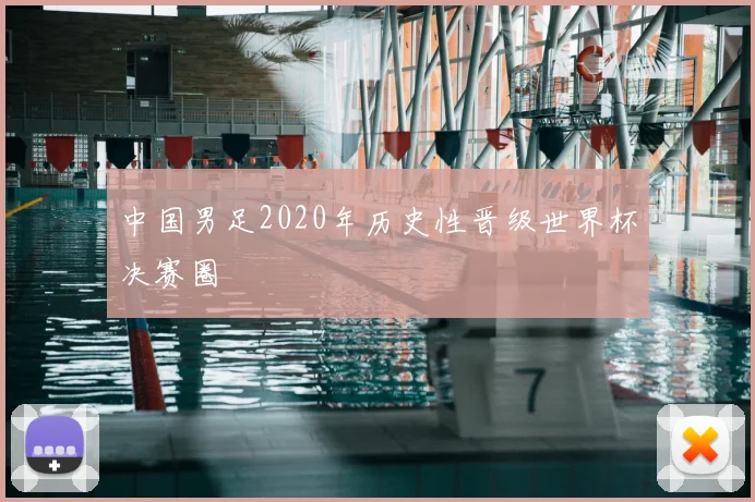 中国男足2020年历史性晋级世界杯决赛圈