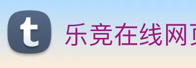 乐竞在线网页版登录· - 官方网站 Logo